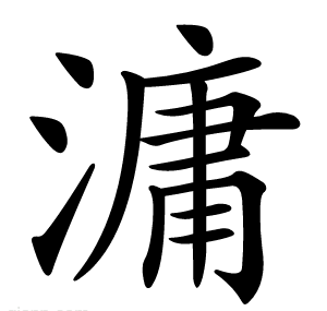 滽